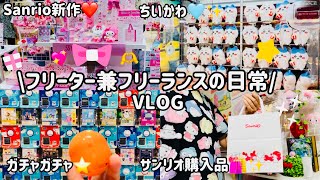 【日常vlog♡】仕事とショッピングを楽しむ日々🛍️|面接受けてきた😀|新作サンリオ購入品紹介❤️|シールいっぱい買った✨|ガチャ＆ゲーセンで遊ぶ💰