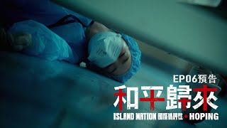 [情報] 國際橋牌社：和平歸來 EP6 預告