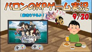 バロンのKPゲーム実況 木場人魚物語！⑬【パラノマサイト FILE38 伊勢人魚物語】