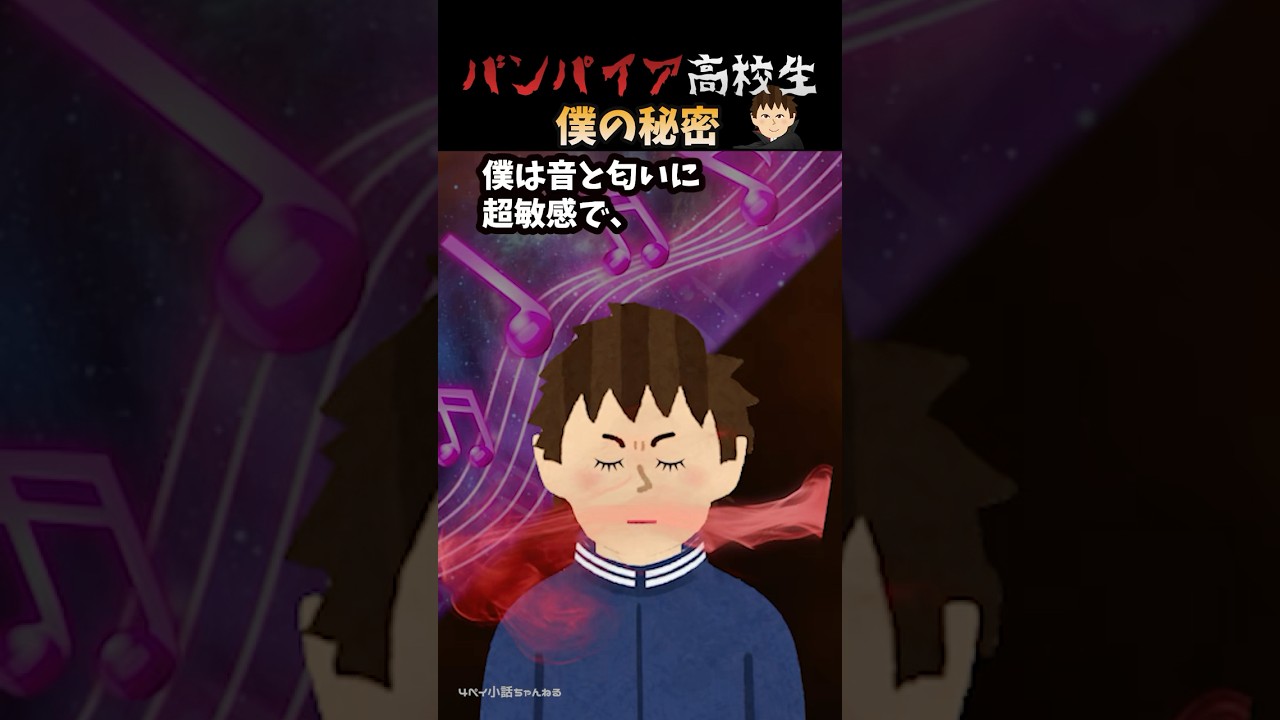 バンパイア高校生【第１話（後編）僕の秘密】#shorts