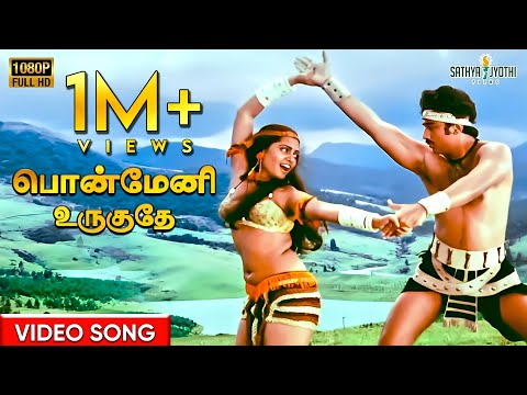 பொன்மேனி உருகுதே | Ponmeni Video Song | Moondram Pirai | Kamal Haasan | Silk Smitha | Ilaiyaraaja