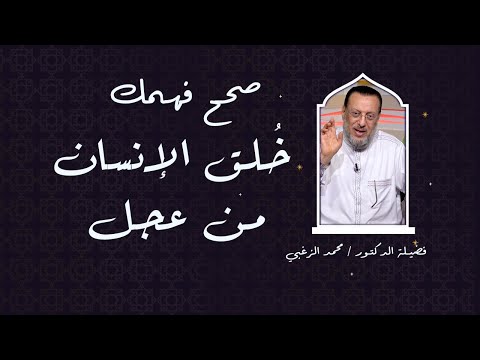 خُلق الإنسان من عجل برنامج صحح فهمك مع فضيلة الدكتور محمد الزغبى