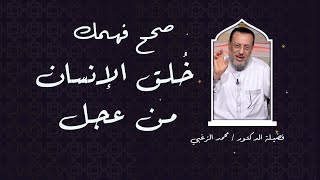 خُلق الإنسان من عجل برنامج صحح فهمك مع فضيلة الدكتور محمد الزغبى