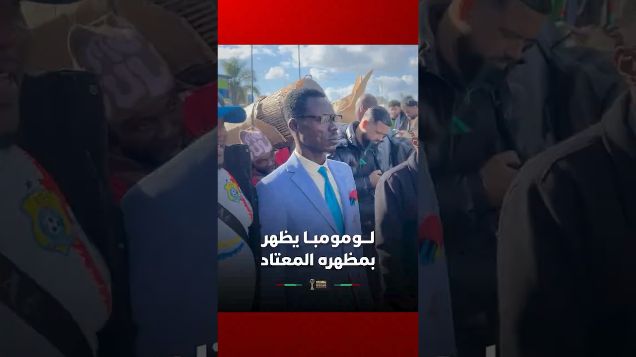 لومومبا، المشجع الكونغولي الأشهر، يظهر بمظهره المعتاد thumbnail