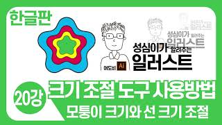 일러스트 기본 강좌(크기 조절 도구 사용방법)