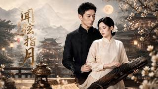 【高清全集】《闻弦指月》 #逆袭 #爱情 #甜宠 #反转 #江山 #热门短剧 #drama #爽剧 #AI短剧