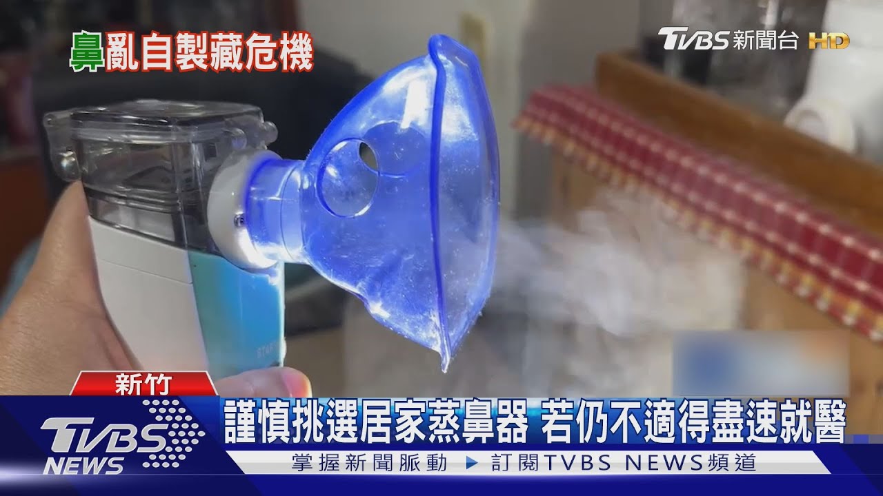 小心!自製「蒸鼻器」 使用不慎恐釀燙傷