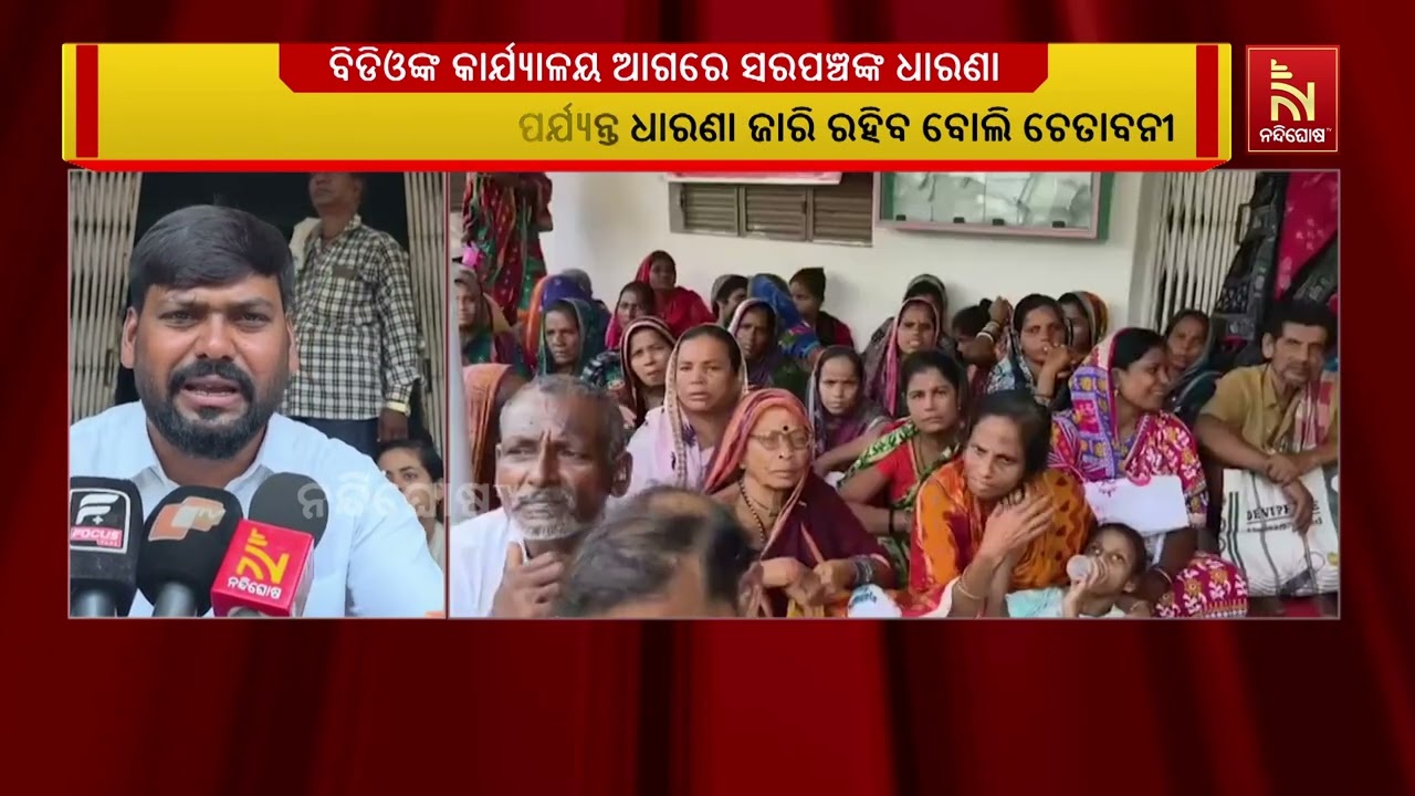 ସାନଖେମୁଣ୍ଡି ବ୍ଲକ ବିଡିଓଙ୍କ କାର୍ଯ୍ୟାଳୟ ଆଗରେ ଧାରଣାରେ ?