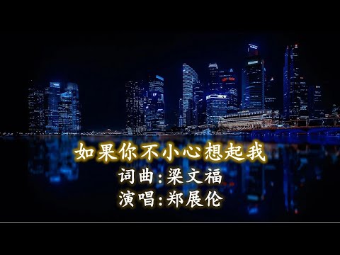 《如果你不小心想起我》词曲:梁文福；演唱:郑展伦（高清 + 高音质）
