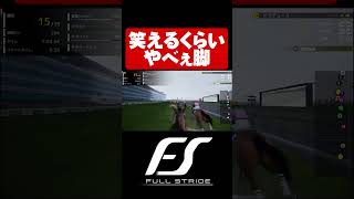 笑えるくらいやべぇ脚【Full Stride/フルストライド】#shorts