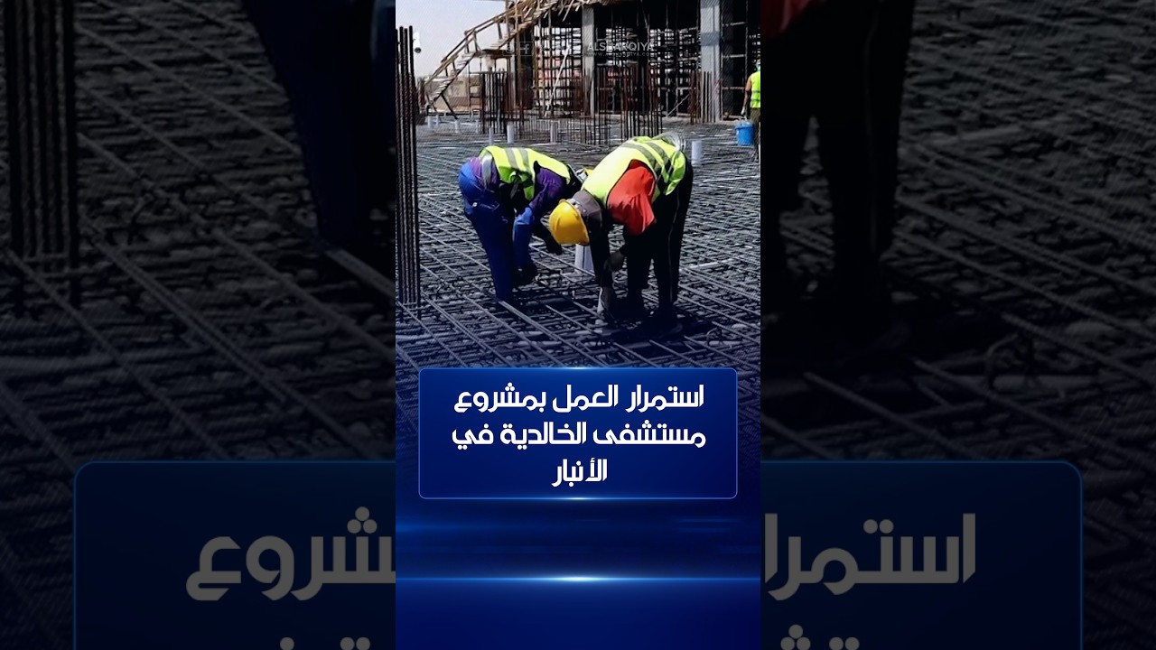 فيديو | استمرار العمل بمشروع مستشفى الخالدية في الأنبار