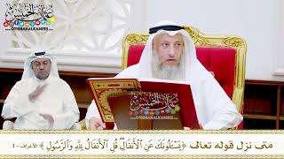 8 - متى نزل قوله تعالى (يسألونك عن الأنفال قل الأنفال لله والرسول) - عثمان الخميس
