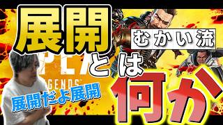 【解説】ファイトを強くしたいなら展開をしろ！【APEX】