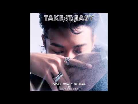 XNINE Wu Jiacheng (X玖少年团 伍嘉成) - 放松 (Take It Easy) [Audio]