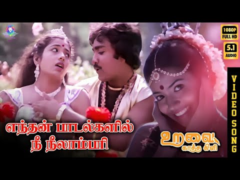 Enthan Paadalgalil | HD Video Song 5.1 | Jeevitha | K J Yesudas | B S Sasirekha | T Rajendar