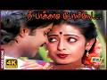 நீ பாக்காம போறியே இது நியாயமா Manaivi Oru Mandhiri