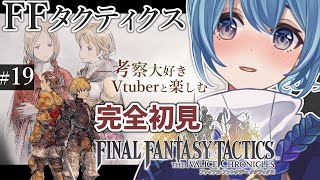 【#FFTIC/完全初見】#19  ラスダン前①算術士＆ものまね士育成｜『ファイナルファンタジータクティクス イヴァリースクロニクルズ』実況プレイ【#星海るこ/#vtuber 】※ネタバレ有
