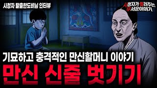 Download lagu 【무서운이야기 실화】무섭고 충격적인 만신 집안의 신줄 벗기기ㅣ탈출한 도비님 사연ㅣ돌비공포라디오ㅣ괴담ㅣ미스테리 인터뷰ㅣ시청자 사연ㅣ공포툰ㅣ오싹툰ㅣ공포썰 mp3