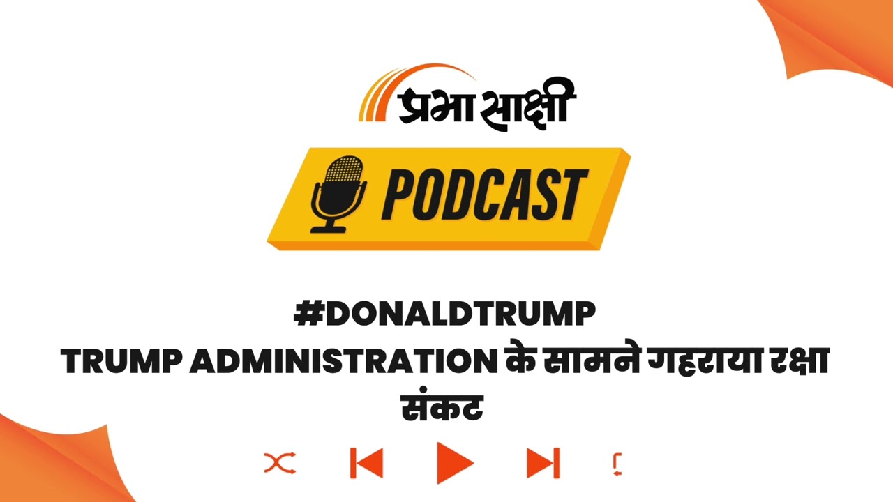 Iran युद्ध में अमेरिका का रक्षा कवच हुआ कमजोर, तेजी से खत्म हो रही हैं घातक मिसाइलें I Podcast Iran युद्ध में अमेरिका का रक्षा कवच हुआ कमजोर, तेजी से खत्म हो रही हैं घातक मिसाइलें I Podcast