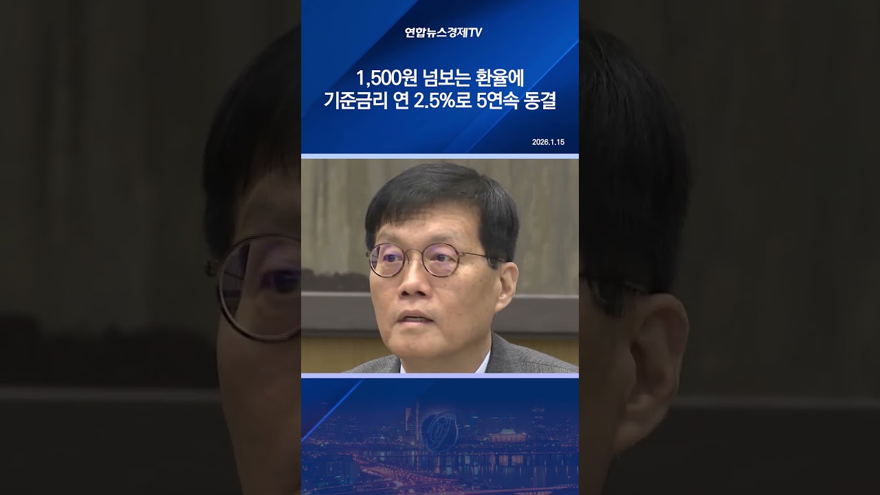 1,500원 넘보는 환율에…기준금리 연 2.5%로 5연속 동결