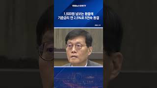 1,500원 넘보는 환율에…기준금리 연 2.5%로 5연속 동결