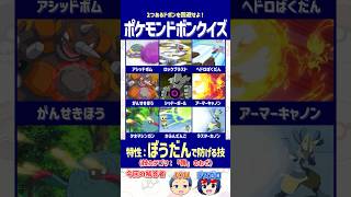 【ポケモン】特性「ぼうだん」で防げる技を選べ！【ドボンクイズ】#shorts #ポケモンクイズ #dojest #ポケチャン