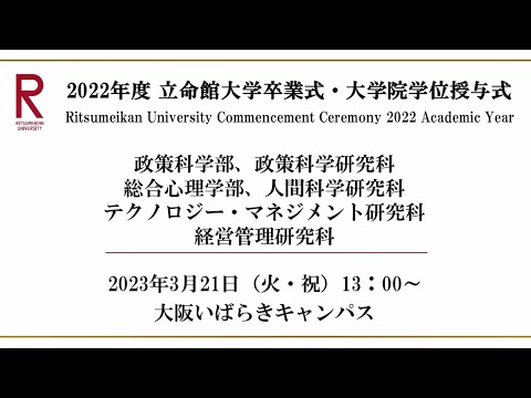 [3/21 13:00~] 2022年度立命館大学卒業式/ Commencement Ceremony 2022 AY