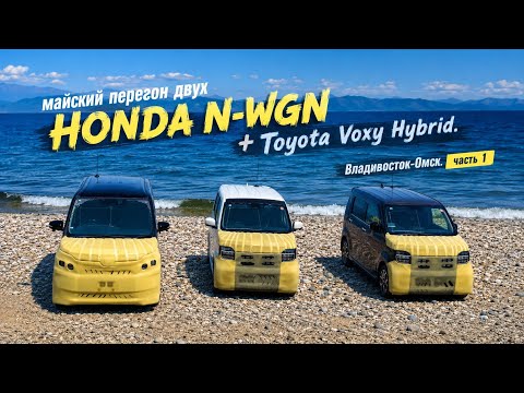 Перегоняем из Владивостока своим ходом два Кей Кара +Toyota Voxy Hybrid