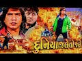 Duniya Jale To Jale HD Movies 2025 Vikram Thakor