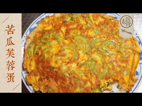【國宴大師&bull;苦瓜芙蓉蛋】入口微苦，回味甘甜，其味無窮！下飯也下酒！| 老飯骨