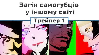 Загін самогубців у іншому світі (трейлер - 1)