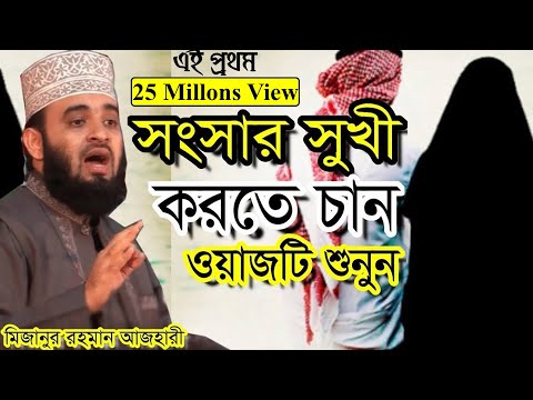 সংসার সুখী করতে চান । ওয়াজটি শুনুন । মিজানুর রহমান আজহারী । bangla waz mizanur rahman azhari