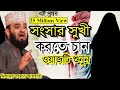 সংসার সুখী করতে চান ওয়াজটি শুনুন মিজ�