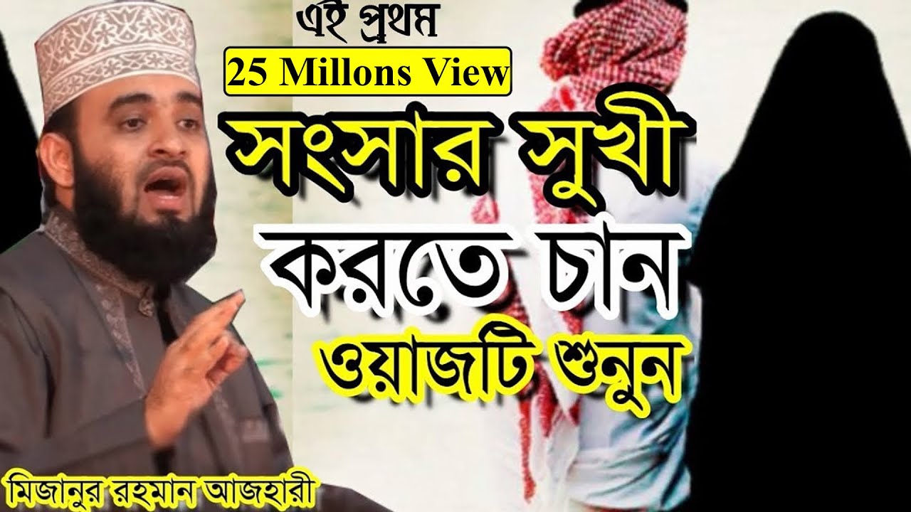 সংসার সুখী করতে চান । ওয়াজটি শুনুন । মিজানুর রহমান আজহারী । bangla waz mizanur rahman azhari