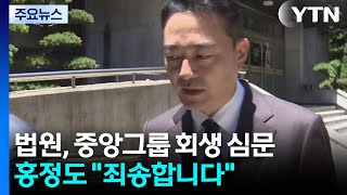 법원, 중앙그룹 회생 심문...홍정도 "죄송합니다" / YTN