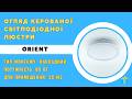 Світильник світлодіодний круг білий ORIENT 80 W Ø 48 см