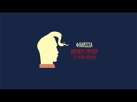 Флайза – Вогнем і мечем (CJ Mars Remix) (2020) / Flyza – With Fire and Sword (CJ Mars Remix)