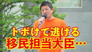 【参政党】与党の移民担当大臣は上層部から『トボけて逃げる』教育を受けている…