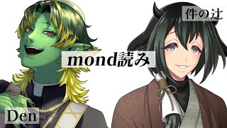 【mond読みコラボ】貴方のお悩みチクチク緑妖会まで！【件の辻/Den】