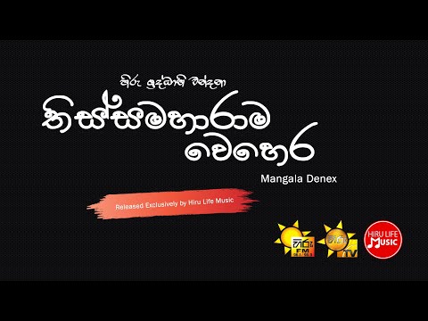 Thissa Maharaama Wehera (SHRADDHABHI WANDANA 2019) – Mangala Denex