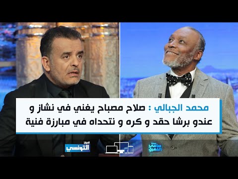 محمد الجبالي :  صلاح مصباح يغني في نشاز و عندو برشا حقد و كره ، و نتحداه في مبارزة فنية على المباشر