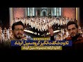 تلاوت شگفت انگیز گروه سبیل الرشاد