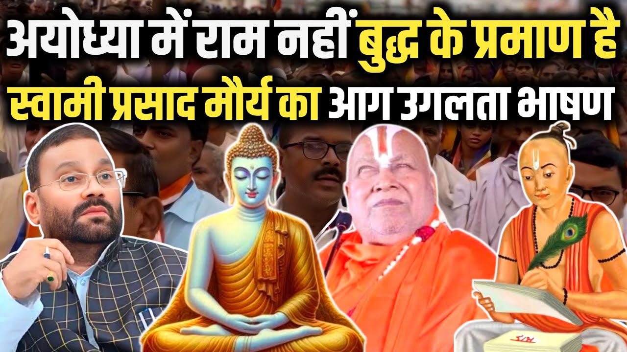 Swami Prasad Maurya exposed Brahminism अयोध्या में मिले बुद्ध के प्रमाण॥ बौद्ध धम्म पर ऐतिहासिक भाषण