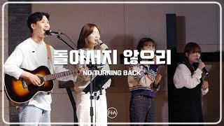 F.I.A LIVE WORSHIP - 돌아서지 않으리 (피아버전) | NO TURNING BACK (FIA.ver)