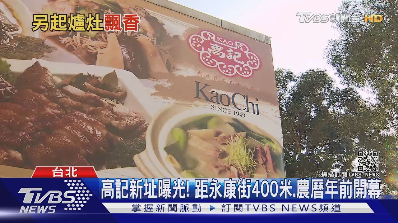 高記新址曝光! 距永康街400米、農曆年前開幕