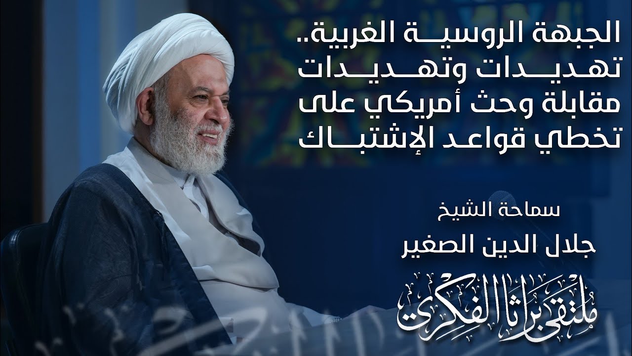 الجبهة الروسية الغربية.. تهديدات وتهديدات مقابلة وحث أمريكي على تخطي قواعد الإشتباك