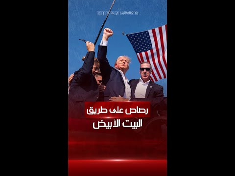 شاهد بالفيديو.. 4 منهم قتلوا و 6 نجوا من الموت.. رؤساء الولايات المتحدة في مواجهة رصاص الاغتيال |#الشرقية