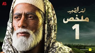 نسر الصعيد ملخص أول 10 حلقات hd بطولة محمد رمضان nesr el sa3ed