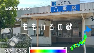 日本の駅名で「ももいろの鍵/いよわ」【プロセカ書下ろし楽曲メドレー#6】