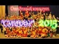 Отчётный концерт цирка "Сулпан" (г. Уфа) 2015 